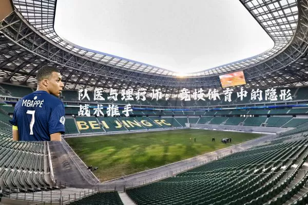 队医与理疗师：竞技体育中的隐形战术推手