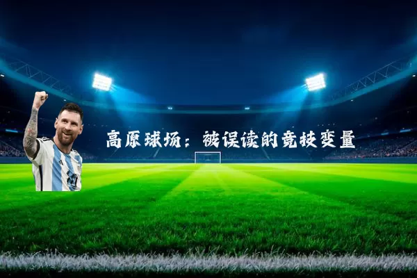 高原球场：被误读的竞技变量
