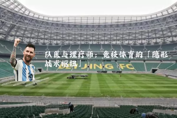 队医与理疗师:竞技体育的「隐形战术枢纽」