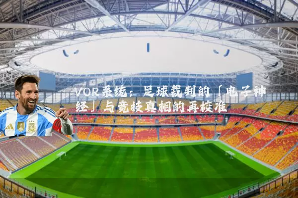 VOR系统：足球裁判的「电子神经」与竞技真相的再校准