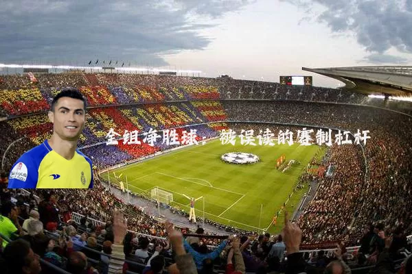 全组净胜球：被误读的赛制杠杆
