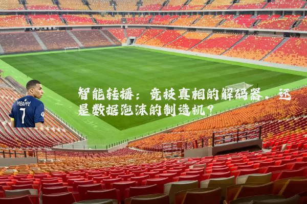 智能转播：竞技真相的解码器，还是数据泡沫的制造机？