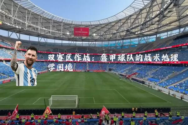 双赛区作战：意甲球队的战术地理学困境