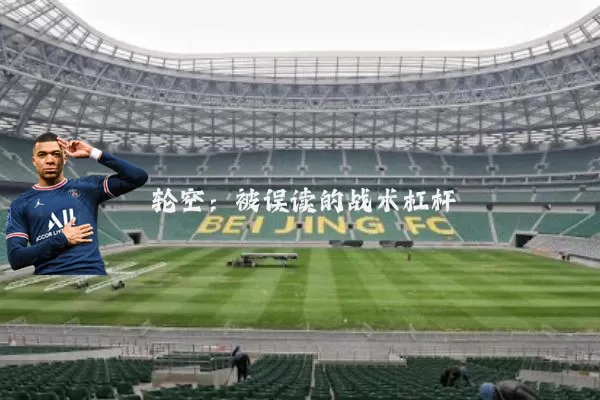 轮空：被误读的战术杠杆
