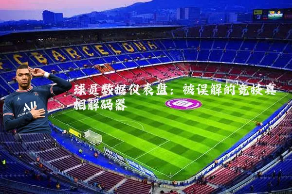 球员数据仪表盘：被误解的竞技真相解码器