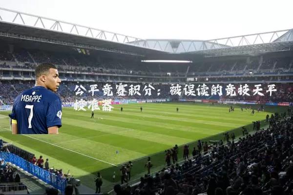 公平竞赛积分:被误读的竞技天平校准器