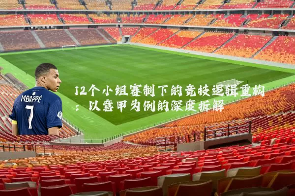 12个小组赛制下的竞技逻辑重构:以意甲为例的深度拆解