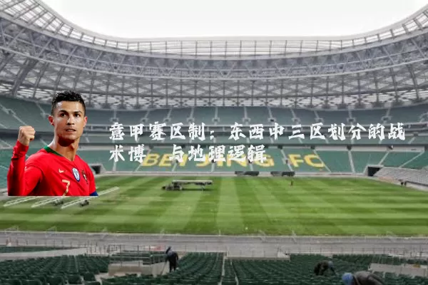 意甲赛区制：东西中三区划分的战术博弈与地理逻辑