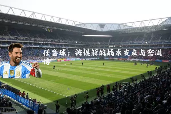 任意球：被误解的战术支点与空间博弈