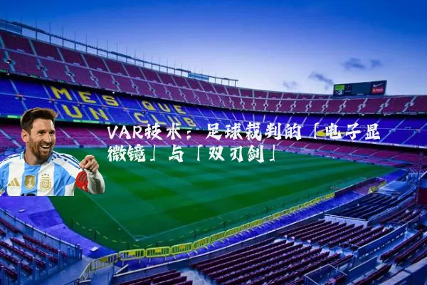 VAR技术：足球裁判的「电子显微镜」与「双刃剑」