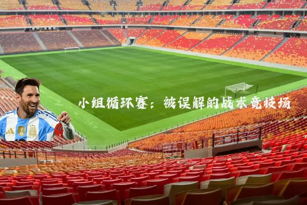 小组循环赛：被误解的战术竞技场