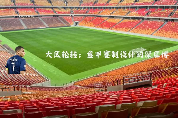 大区轮转：意甲赛制设计的深层博弈