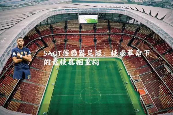 SAOT传感器足球：技术革命下的竞技真相重构