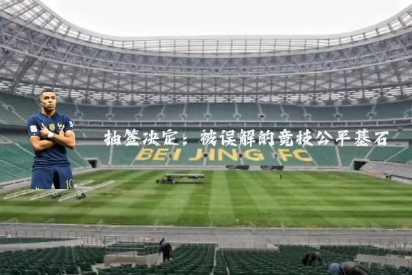 抽签决定：被误解的竞技公平基石