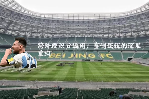 跨阶段积分通用：赛制逻辑的深层重构