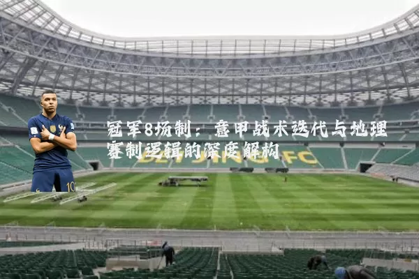 冠军8场制:意甲战术迭代与地理赛制逻辑的深度解构