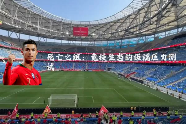 死亡之组：竞技生态的极端压力测试