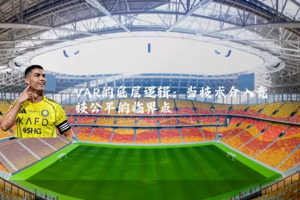 VAR的底层逻辑：当技术介入竞技公平的临界点