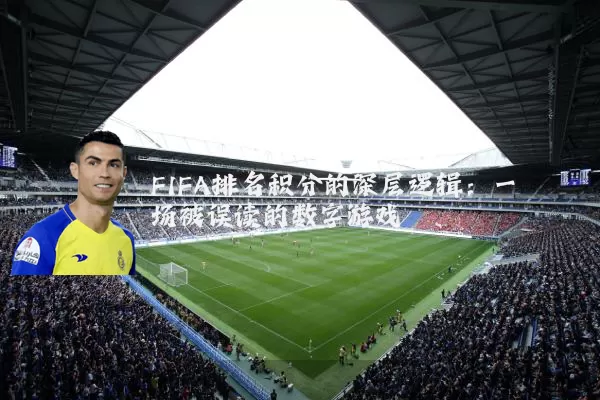 FIFA排名积分的深层逻辑:一场被误读的数字游戏